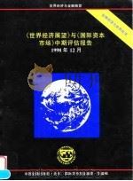 《世界经济展望》与《国际资本市场》中期评估报告 1998年12月 1999 PDF电子版封面 7504920800 (国际货币基金组织)编;康以同等译