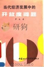 当代经济发展中的开放度问题 理论分析、国际比较与现实的选择 1990 PDF电子版封面 7800041883 罗龙著