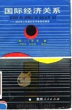国际经济关系 1850年以来国际经济体系的演变 1990 PDF电子版封面 7221018502 (英)佩克著;卢明华等译