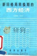 新旧格局转换期的西方经济 1991 PDF电子版封面 7800091341 王惠洪主编