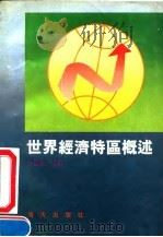 世界经济特区概述（1991 PDF版）