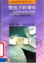 惯性下的增长 九十年代世界经济透视 1992 PDF电子版封面 7214008203 张远等编著