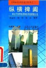 纵横捭阖 林立于世界经济体系中的跨国公司 1992 PDF电子版封面 7214009374 蒋益军等编著