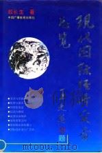 现代国际经济实务总览（1992 PDF版）