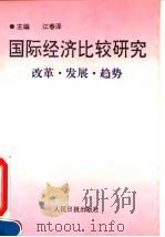 国际经济比较研究  改革·发展·趋势（1992 PDF版）