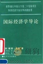 国际经济学导论（1990年02月第1版 PDF版）