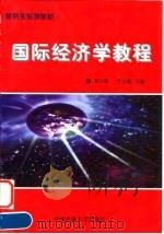 研究生系列教材  国际经济学教程（1998年01月第1版 PDF版）