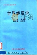 世界经济学 1998 PDF电子版封面 7503517433 张伯里主编