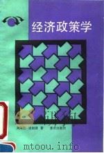 经济政策学（1991 PDF版）