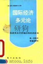 国际经济多元论 东亚及太平洋地区的经济政策 1993 PDF电子版封面 7506003341 (澳)德赖斯代尔(Drysdale,Peter)著;陈一林等