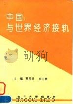 中国:与世界经济接轨 1997 PDF电子版封面 7310009770 蒋哲时,宫占奎主编