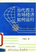 当代西方市场经济如何运行 1994 PDF电子版封面 7800703169 佟福全著
