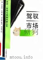 驾驭市场 经济理论和东亚工业化中政府的作用 1994 PDF电子版封面 7800013804 (美)韦 德(Wade,Robert)著;吕行建等译