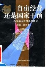 自由经营还是国家干预 西方两大经济思潮概论 1995 PDF电子版封面 7505808397 傅殷才,颜鹏飞著