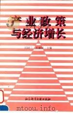 产业政策与经济增长（1996 PDF版）