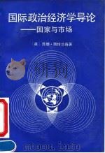 国际政治经济学导论 国家与市场 1990 PDF电子版封面 750580362X (英)斯特兰奇(Strange,S.)著;杨宇光等译