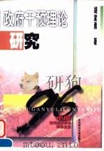 政府干预理论研究 1996 PDF电子版封面 7810441779 胡家勇著