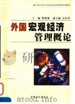外国宏观经济管理概论 1999 PDF电子版封面 7800708675 靳晓黎主编
