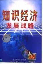 知识经济发展战略（1999 PDF版）