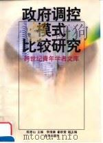 政府调控模式比较研究 1999 PDF电子版封面 7200036927 陈秀山主编
