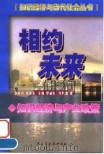 相约未来 知识经济与产业政策 1999 PDF电子版封面 7801122593 牛树国著