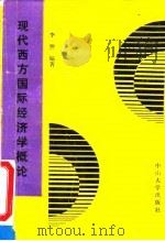 现代西方国际经济学概论（1990 PDF版）