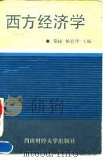 西方经济学 1992 PDF电子版封面 7810173626 柴觯,杨伯华主编