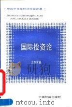 国际投资论 1993 PDF电子版封面 7501718695 王东京著