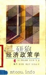 经济政策学（1990 PDF版）