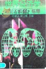 世界经济学 理论·机制·格局 1994.05 PDF电子版封面 7300018122 杜厚文,朱立南主编