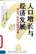 人口增长与经济发展  对若干政策问题的思考（1995 PDF版）