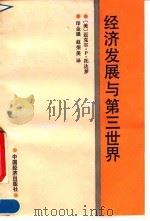 经济发展与第三世界 1992 PDF电子版封面 750171486X (美)托达罗著;印金强等译