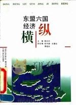 东盟六国经济纵横 1992 PDF电子版封面 7208014663 蔡北华主编