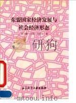 东盟国家经济发展与社会经济形态（1993 PDF版）