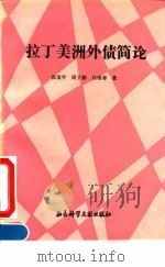 拉丁美洲外债简论（1993 PDF版）