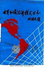 东盟国家市场经济体制 1994.08 PDF电子版封面 7311007178 刘重力,衣维明主编