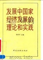 发展中国家经济发展的理论和实践（1992 PDF版）