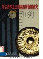 发达资本主义国家的所有制研究（1998 PDF版）