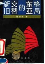 新旧交替的东亚格局 1993 PDF电子版封面 7800092011 陆忠伟著