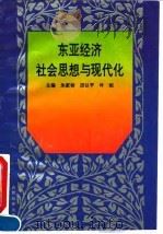 东亚经济社会思想与现代化（1994 PDF版）