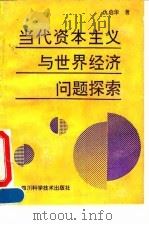 当代资本主义与世界经济问题探索（1992 PDF版）