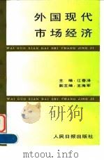 外国现代市场经济   1994  PDF电子版封面  7800025748  江春泽主编 