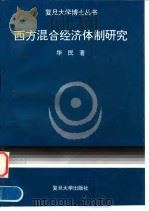 西方混合经济体制研究（1995 PDF版）