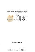 国际经济和社会统计提要  1991（1992 PDF版）