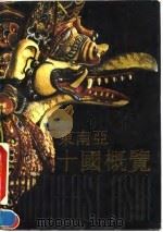 东南亚十国概览（1992 PDF版）