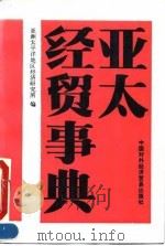 亚太经贸事典（1992 PDF版）