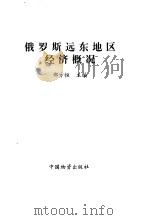 俄罗斯远东地区经济概况（1993 PDF版）