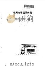 非洲市场经济体制 1994.08 PDF电子版封面 7311007275 杨德贞,苏泽玉主编