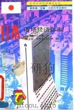 日本市场经济体制（1993.12 PDF版）