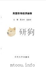 英国市场经济体制 1994.03 PDF电子版封面 7311006988 夏永祥,党国印主编